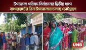 উপজেলা পরিষদ নির্বাচনের দ্বিতীয় ধাপে বাগেরহাটের তিন উপজেলায় চলছে ভোটগ্রহণ | Upazila Election | UNB