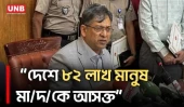 মা/দ/ক নিয়ন্ত্রণে কর্মকর্তাদের অ/স্ত্র ও বিশেষ ট্রাইব্যুনাল গঠনের ঘোষণা স্বরাষ্ট্রমন্ত্রীর | UNB