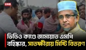 এমপি নজরুলকে জামায়াত থেকে বহিষ্কারের পর সাতক্ষীরায় মিষ্টি বিতরণ | Nazrul Islam | Satkhira | Jamaat | UNB