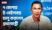 জামিনে দেরির অবসান? ই-বেইলবন্ড চালু করলেন প্রধানমন্ত্রী তারেক রহমান | E Bail Bond | UNB