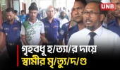 লালমনিরহাটে স্ত্রীকে পিটিয়ে হ/ত্যা/র দায়ে স্বামীর মৃ/ত্যু/দণ্ড | Lalmonirhat Domestic Violance | UNB