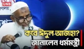 জিলহজের চাঁদ দেখা গেছে, কবে ঈদুল আজহা-জানালেন ধর্মমন্ত্রী | Eid-ul-Azha 2026 | UNB
