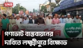 লক্ষ্মীপুরে গণভোটের রায় বাস্তবায়নের দাবিতে ১১ দলীয় ঐক্যের বিক্ষোভ | Lakshmipur Protest | UNB