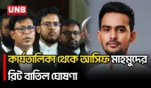 দুদকের ব্রিফিংয়ের বৈধতা নিয়ে আসিফ মাহমুদের রিট কার্যতালিকা থেকে বাদ দিলেন হাইকোর্ট |Asif Mahmud |UNB