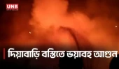 উত্তরা দিয়াবাড়িতে বস্তিতে আগুন, নিয়ন্ত্রণে ৫ ইউনিট | Uttara | Slum Fire | UNB