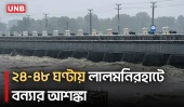 তিস্তার পানি বিপৎসীমার ৩ সেন্টিমিটার ওপরে, আবারও স্বল্পমেয়াদী বন্যার পূর্বাভাস | UNB