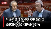 গভর্নরের ‘রাজনৈতিক পরিচয়’ নিয়ে সংসদে উত্তপ্ত বিতর্ক | Taher | Amir Khasru | Parliament | UBN