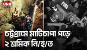 চট্টগ্রামে খননকাজে মাটি ধস, মাটিচাপা পড়ে দুই শ্রমিক নি/হ/ত, আহ/ত আরও ২ | Chittagong Land Slide | UNB