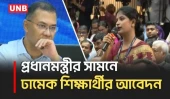 ঢামেকের আসন সংখ্যা কমানোর অনুরোধ জানালেন শিক্ষার্থী, শুনলেন প্রধানমন্ত্রী | DMC | PM | UNB