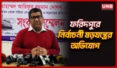 ফরিদপুর-১ আসনে স্বতন্ত্র প্রার্থীকে বাদ দেওয়ার অভিযোগে সংবাদ সম্মেলন | Faridpur Election | UNB