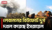 লেবাননের ৯০০ বছরের পুরোনো দুর্গ দখল করেছে ইসরায়েলি বাহিনী | Lebanon | Isarel | UNB