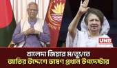 খালেদা জিয়ার মৃ\ত্যু\তে জাতির উদ্দেশে ভাষণ দিচ্ছেন প্রধান উপদেষ্টা | Khaleda Zia | Dr Yunus | UNB