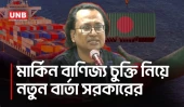 মার্কিন বাণিজ্য চুক্তি বাতিলের সুযোগ আছে: প্রধানমন্ত্রীর তথ্য উপদেষ্টা | Zahed Ur Rahman | UNB