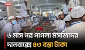 পাগলা মসজিদে রেকর্ড পরিমাণ দান, চলছে টাকা গণনা | Pagla Mosque | Kishoreganj | UNB
