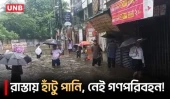 বৃষ্টিতে ডুবল ঢাকা, জলাবদ্ধতা ও যান সংকটে নাকাল নগরবাসী | Dhaka Inundated By Rain | Monsoon | UNB