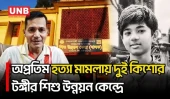 কুমিল্লায় স্কুলছাত্র অপ্রতিম হত্যা: দুই অপ্রাপ্তবয়স্ক আসামি শিশু উন্নয়ন কেন্দ্রে | Cumilla | Apratim