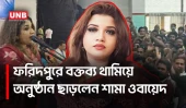 ফরিদপুরে প্রতিমন্ত্রীর বক্তব্যের মাঝেই দুই এমপির হট্টগোল,স্লোগানে উত্তপ্ত অনুষ্ঠান |Shama Obaed |UNB