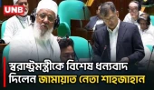 যে কারণে সংসদে স্বরাষ্ট্রমন্ত্রীকে ধন্যবাদ দিলেন শাহজাহান চৌধুরী | Shahjahan Chowdhury | UNB