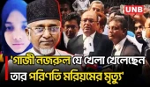 গাজী নজরুলের ৪ দিনের রিমান্ড, স্ত্রীর ১ দিন: রাষ্ট্রপক্ষের আইনজীবী | Gazi Nazrul | UNB