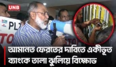 চট্টগ্রামে একীভূত পাঁচ ব্যাংকে তালা, আমানত ফেরতের দাবিতে দ্বিতীয় দিনের বিক্ষোভ | Chittagong | UNB
