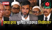 আগামী বছরের ৬ জুনের মধ্যে সব স্থানীয় সরকার নির্বাচন সম্পন্ন করবে ইসি | Local Elections | EC | UNB