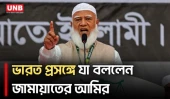 আমরাই একমাত্র দল যাদেরকে ভারত পছন্দ করে না: জামায়াত আমির | Jamaat Amir | July Spirit | UNB