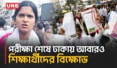 দ্বিতীয় দিনে ঢাকা জুড়ে এইচএসসি শিক্ষার্থীদের শিক্ষামন্ত্রীর পদত্যাগের দাবি | Dhaka Protest | UNB