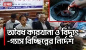 কেরানীগঞ্জে আইনশৃঙ্খলা সভা: লাইটার কারখানা আগুনে নিহতদের অনুদান, অবৈধ কারখানা বন্ধের নির্দেশ | UNB