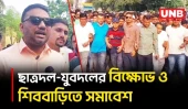 গাজীপুরে ছাত্রদল-যুবদলের বিক্ষোভ, সিফাতের বিচার দাবি | Gazipur protest | BNP | UNB