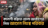 কালশী বস্তির আগুনের একদিন পর ধ্বংসস্তূপে শেষ সম্বল খুঁজছেন ক্ষতিগ্রস্তরা | Kalshi Fire | UNB