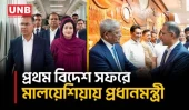 প্রথম বিদেশ সফরে মালয়েশিয়া গেলেন প্রধানমন্ত্রী, এরপর চীনে ১৫-১৭ নথি সইয়ের প্রস্তুতি | PM | UNB