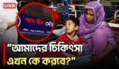 আদ-দ্বীন হাসপাতালের লাইসেন্স বাতিল, রোগীরা যা বলছেন | Hospital License Cancelled | UNB