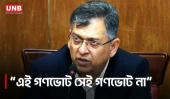 নির্বাচনের সঙ্গে হওয়া গণভোট নিয়ে ব্যাখ্যা দিলেন স্বরাষ্ট্রমন্ত্রী | Salahuddin Ahmed | UNB