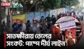 সাতক্ষীরায় জ্বালানী তেল নিয়ে ভোগান্তি:পাম্পে লম্বা লাইন;অধিকাংশই বন্ধ | Satkhira | Fuel Crisis | UNB
