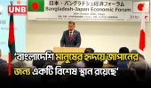 বাংলাদেশ-জাপান ব্যবসা বাণিজ্য বাড়াতে আরও বেশি বিনিয়োগের আহবান প্রধানমন্ত্রীর |PM |Bangladesh|Japan
