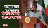 মেক্সিকোতে যথাযোগ্য মর্যাদায় উদযাপিত হলো মহান বিজয় দিবস ২০২৫ | Mexican Ambassador | UNB