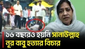 সানাউল্লাহ নূর বাবু হত্যার ১৬ বছর পরও বিচার পাননি স্ত্রী মহুয়া নূর কচি | Natore Murder | UNB