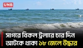 পটুয়াখালীতে বিকল ট্রলারে চার দিন সাগরে আটকে থাকা ১৮ জেলেকে অক্ষত  উদ্ধার করেছেন স্বজনরা | UNB