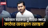 বর্তমান সরকার দু/র্নীতির ক্ষেত্রে কঠোর অবস্থানে আছেন: প্রতিমন্ত্রী নুর | Nurul Haque Nur | BNP | UNB