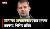 বিচার বিভাগের পৃথক সচিবালয় বিলুপ্ত করে আদালত অবমাননার কাজ করেছে সরকার:শিশির মনির | Sisir Monir | UNB