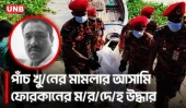 পদ্মা নদী থেকে পাঁচ খুনের মামলার আসামি ফোরকানের ম/র/দে/হ উদ্ধার | Gazipur Murder Case | UNB