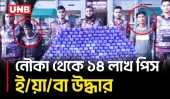 টেকনাফে ৪২ কোটি টাকার ই/য়া/বার চালান জব্দ, আটক ২ | 14 lakh yaba seized | UNB
