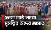 ঝড়-বৃষ্টির পর দিনাজপুরে লাখো মুসল্লির ঈদ জামাত | Dinajpur Eid Jamat | Rainy Eid Prayer | UNB