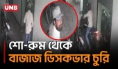 নাটোরের সিংড়ায় মোটরসাইকেল শো-রুমে ঢুকে বাজাজ ডিসকভার চুরির দৃশ্য সিসিটিভিতে | Natore | Motorbike | UNB