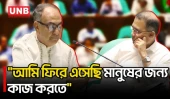 সংসদে বক্তব্য দিতে গিয়ে আবেগাপ্লুত মির্জা আব্বাস | Mirza Abbas | Parliament | UNB