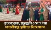 কেরানীগঞ্জে যথাযোগ্য মর্যাদায় মহান স্বাধীনতা  দিবস উদযাপন | Keraniganj | Independence Day | UNB