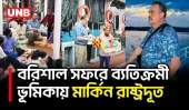 লঞ্চে সাধারণ মানুষের সঙ্গে মিশে গেলেন মার্কিন রাষ্ট্রদূত | Ambassador Brent T. Christensen | UNB