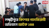 লক্ষ্মীপুরে পুলিশের সাঁড়াশি অভিযানে ২৪৪ কিশোর গ্যাং সদস্য আটক | Lakshmipur | Teen gang | Crime | UNB