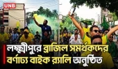 বিশ্বকাপ উন্মাদনা! লক্ষ্মীপুরের রাজপথে নামল ব্রাজিল ভক্তদের ঢল | Lakshmipur | FIFA World Cup | UNB