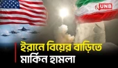 ইরানে বিয়েবাড়িতে মার্কিন হা/ম/লা, শিশুসহ নি/হ/ত অন্তত পাঁচজন: ইরানি কর্মকর্তা | Iran | USA | UNB